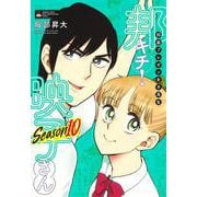 邦画プレゼン女子高生 邦キチ！ 映子さん Season10(ホーム社書籍扱コミックス－邦画プレゼン女子高生 邦キチ！ 映子さん) [コミック]