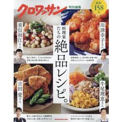 クロワッサン特別編集　料理家たちの絶品レシピ。 [ムックその他]