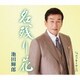 池田輝郎／名残り花/コッキーサンバ