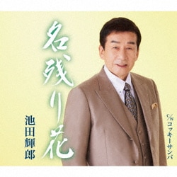 池田輝郎／名残り花/コッキーサンバ