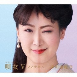 市川由紀乃／唄女 うたいびとⅤ ～ソノサキヘ