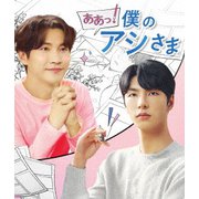ああっ!僕のアシさま