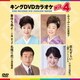 キングDVDカラオケHit4 Vol.223 [DVD]