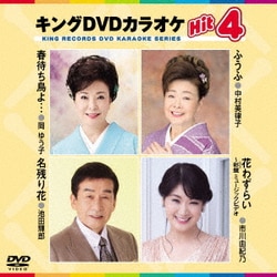 キングDVDカラオケHit4 Vol.223 [DVD]