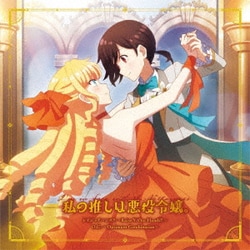 レイ(CV.芹澤優)&クレア(CV.奈波果林)／レイジョアハンズ!! ～Raise Y/Our Hands!!～/O.C. ～Optimum Combination～ (TVアニメ「私の推しは悪役令嬢。」OP/ED主題歌)