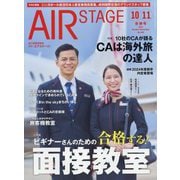 AIR STAGE (エア ステージ) 2023年 11月号 [雑誌]