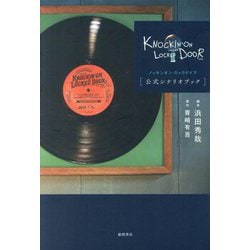 ノッキンオン・ロックドドア公式シナリオブック [単行本]