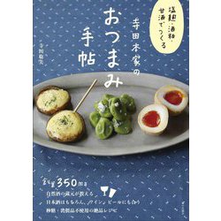 塩麹・酒粕・甘酒でつくる寺田本家のおつまみ手帖 [単行本]