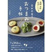 塩麹・酒粕・甘酒でつくる寺田本家のおつまみ手帖 [単行本]