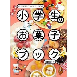 小学生のお菓子ブック―ぜ～んぶひとりでできちゃう! [単行本]