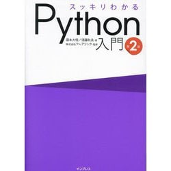 ヨドバシ.com - スッキリわかるPython入門 第2版 [単行本] 通販【全品