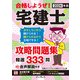 合格しようぜ!宅建士攻略問題集精選333問〈2024年版〉―音声解説付き [単行本]