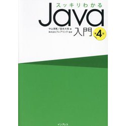 スッキリわかるJava入門 第4版 [単行本]