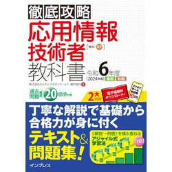 徹底攻略 応用情報技術者教科書〈令和6年度〉 [単行本]