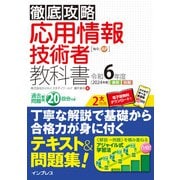 徹底攻略 応用情報技術者教科書〈令和6年度〉 [単行本]