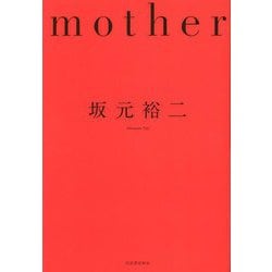 mother [単行本]