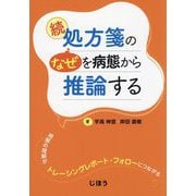 続 処方箋の"なぜ"を病態から推論する―病態の理解がトレーシングレポート・フォローにつながる [単行本]