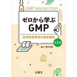 ゼロから学ぶGMP―仮想査察事例を徹底解説 第2版 [単行本]