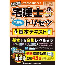 ヨドバシ.com - 宅建士合格のトリセツ基本テキスト〈2024年版〉―イチから身につく [全集叢書] 通販【全品無料配達】