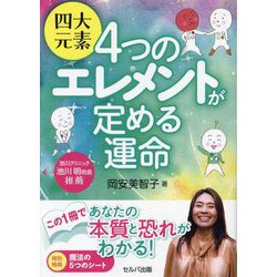 四大元素4つのエレメントが定める運命 [単行本]