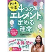 四大元素4つのエレメントが定める運命 [単行本]