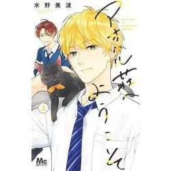 アオハル荘へようこそ 2(マーガレットコミックス) [コミック]