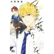 アオハル荘へようこそ 2(マーガレットコミックス) [コミック]