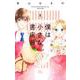 僕は小さな書店員。 6(マーガレットコミックス) [コミック]