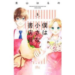 僕は小さな書店員。 6(マーガレットコミックス) [コミック]