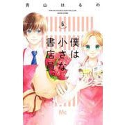 僕は小さな書店員。 6(マーガレットコミックス) [コミック]