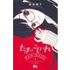 たまのこしいれ ―アシガールEDO― 1(マーガレットコミックス) [コミック]