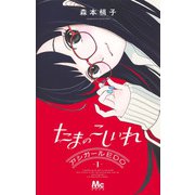 たまのこしいれ ―アシガールEDO― 1(マーガレットコミックス) [コミック]