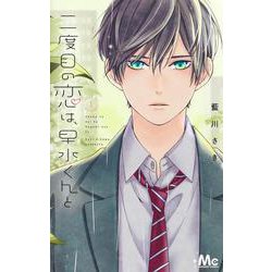 二度目の恋は、早水くんと 1(マーガレットコミックス) [コミック]