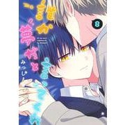誰か夢だと言ってくれ 8(集英社ガールズコミックス) [コミック]