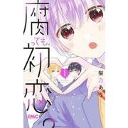 腐っても、初恋。 1(りぼんマスコットコミックス) [コミック]
