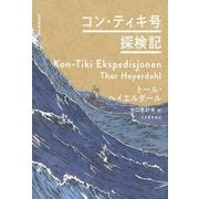 コン・ティキ号探検記(世界探検全集〈14〉) [全集叢書]