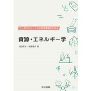 カーボンニュートラル社会実現のための資源・エネルギー学 [単行本]
