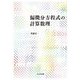 偏微分方程式の計算数理 [単行本]
