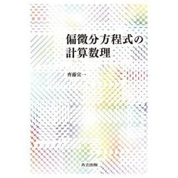 偏微分方程式の計算数理 [単行本]