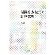 偏微分方程式の計算数理 [単行本]