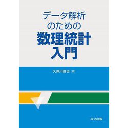 データ解析のための数理統計入門 [単行本]