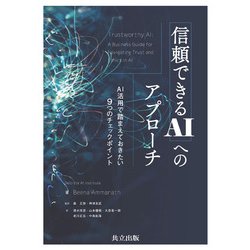 信頼できるAIへのアプローチ―AI活用で踏まえておきたい9つのチェックポイント [単行本]