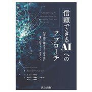 信頼できるAIへのアプローチ―AI活用で踏まえておきたい9つのチェックポイント [単行本]