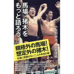 馬場・猪木をもっと語ろう!(廣済堂新書) [新書]