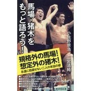 馬場・猪木をもっと語ろう!(廣済堂新書) [新書]