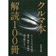 クルマ本 解読100冊―ヒトとクルマ社会の過去・現在・未来が読み解ける! [単行本]