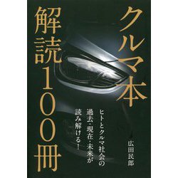 クルマ本 解読100冊―ヒトとクルマ社会の過去・現在・未来が読み解ける! [単行本]