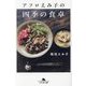 アフロえみ子の四季の食卓(幻冬舎文庫) [文庫]