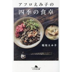アフロえみ子の四季の食卓(幻冬舎文庫) [文庫]
