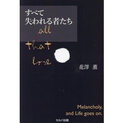 すべて失われる者たち [単行本]